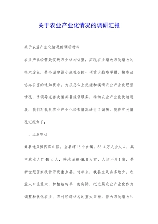 关于农业产业化情况的调研汇报-