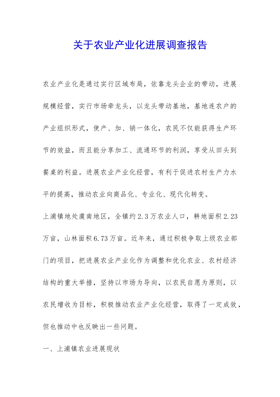 关于农业产业化发展调查报告-_第1页