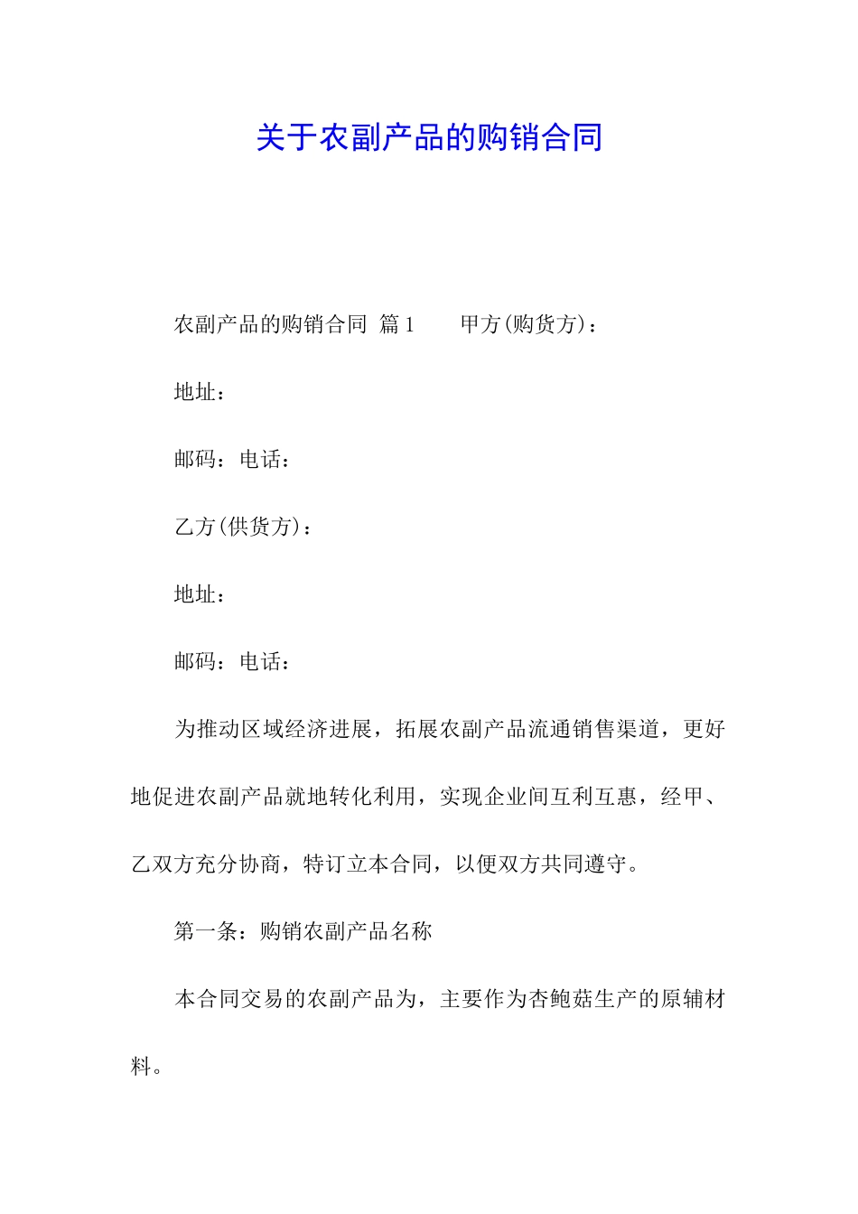 关于农副产品的购销合同_第1页