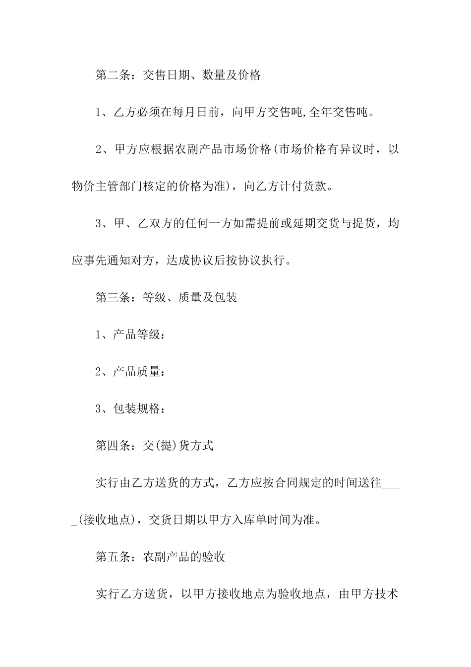 关于农副产品的购销合同_第2页