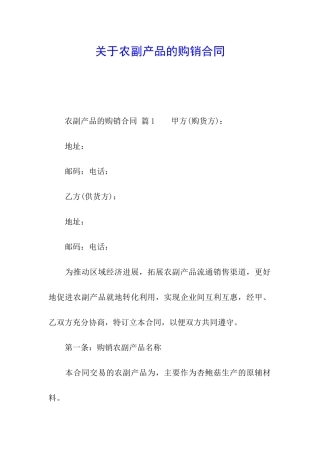 关于农副产品的购销合同