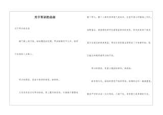 关于军训的总结