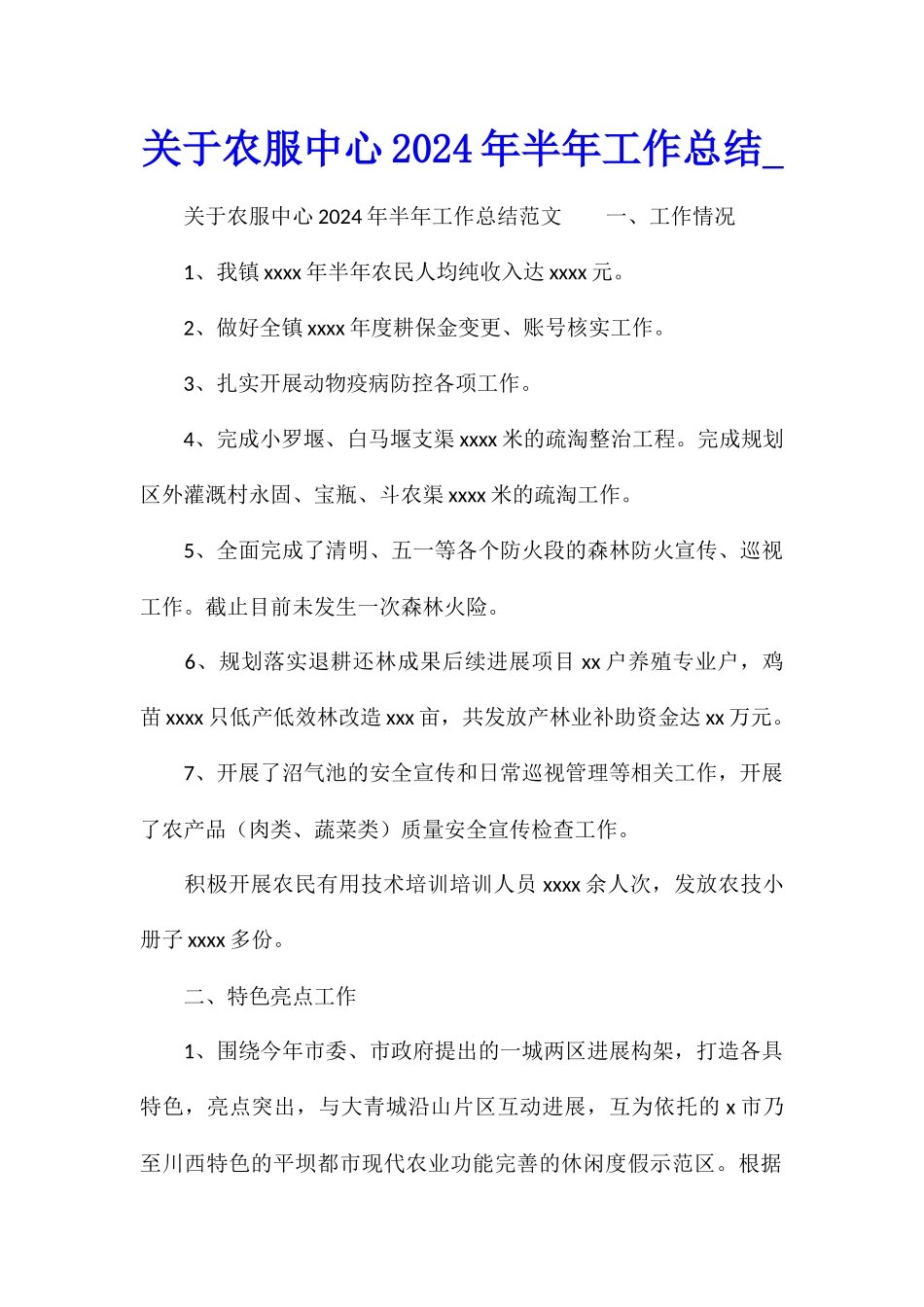 关于农服中心2024年半年工作总结_第1页
