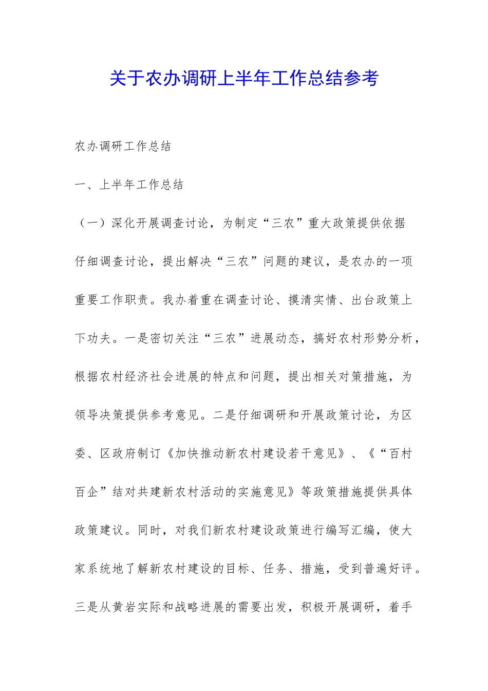 关于农办调研上半年工作总结参考-_第1页