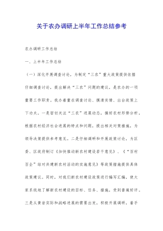 关于农办调研上半年工作总结参考-