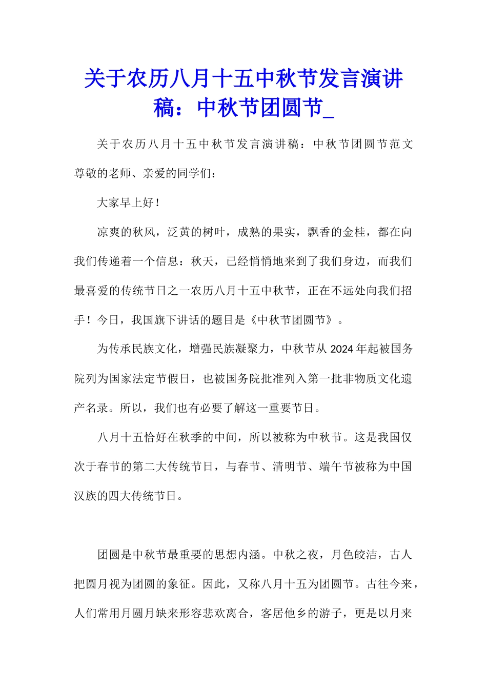 关于农历八月十五中秋节发言演讲稿：中秋节团圆节_第1页