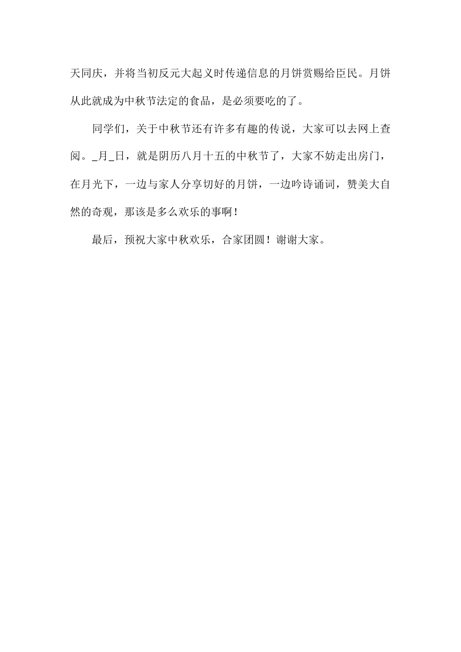 关于农历八月十五中秋节发言演讲稿：中秋节团圆节_第3页