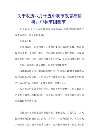 关于农历八月十五中秋节发言演讲稿：中秋节团圆节