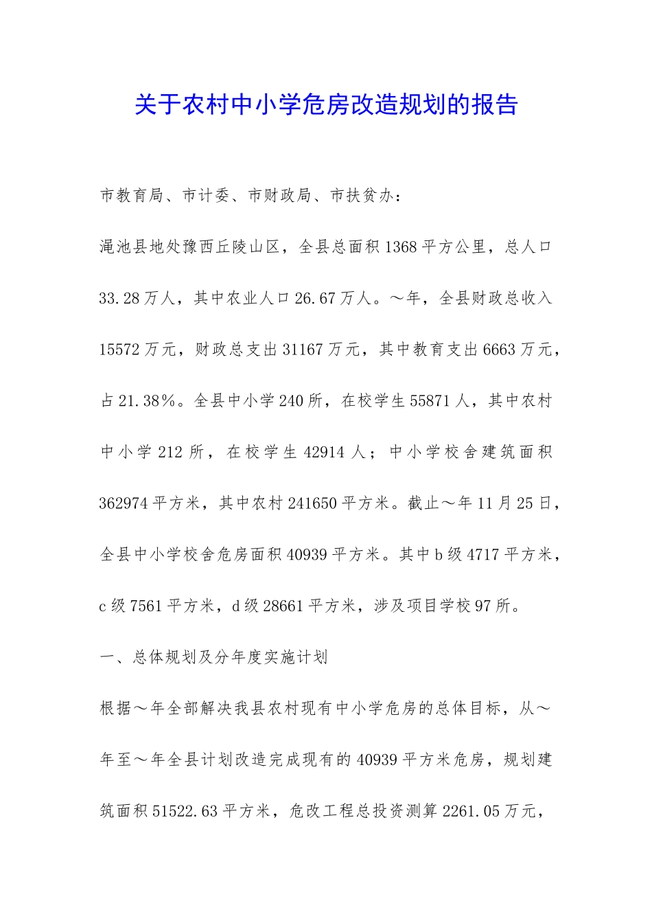 关于农村中小学危房改造规划的报告-_第1页