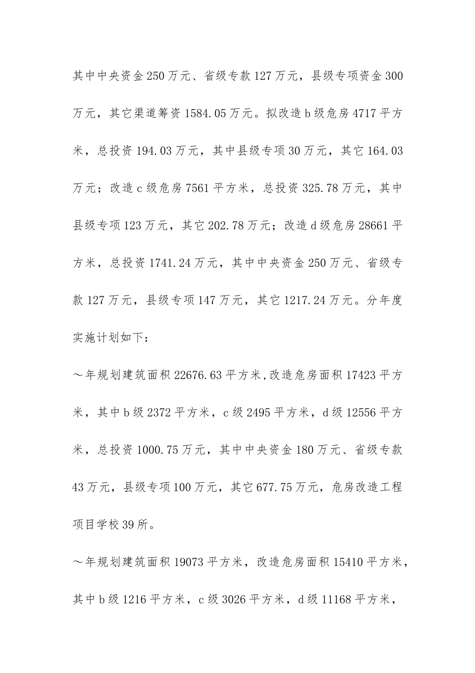 关于农村中小学危房改造规划的报告-_第2页