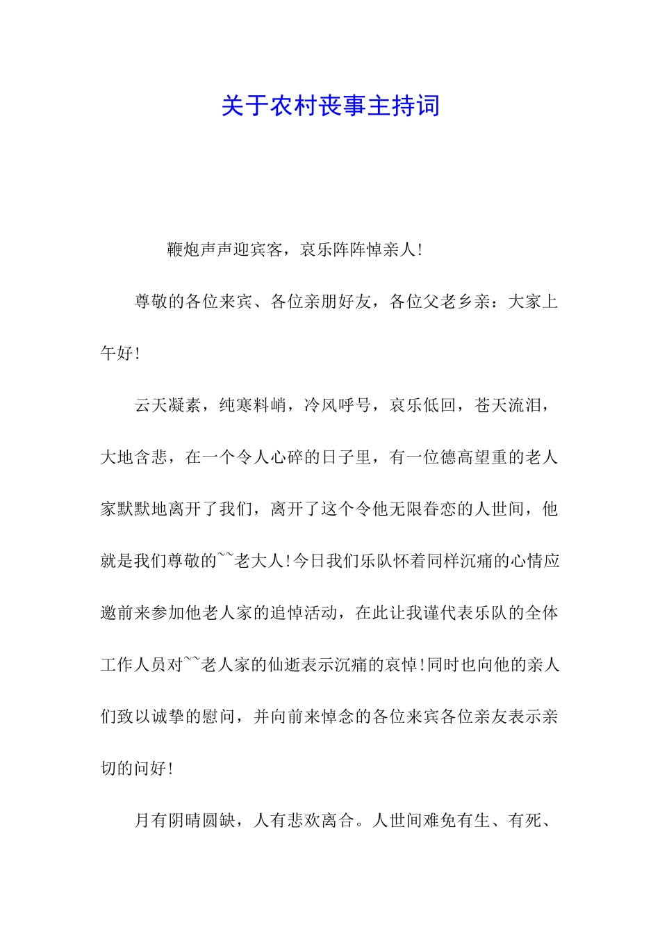 关于农村丧事主持词_第1页