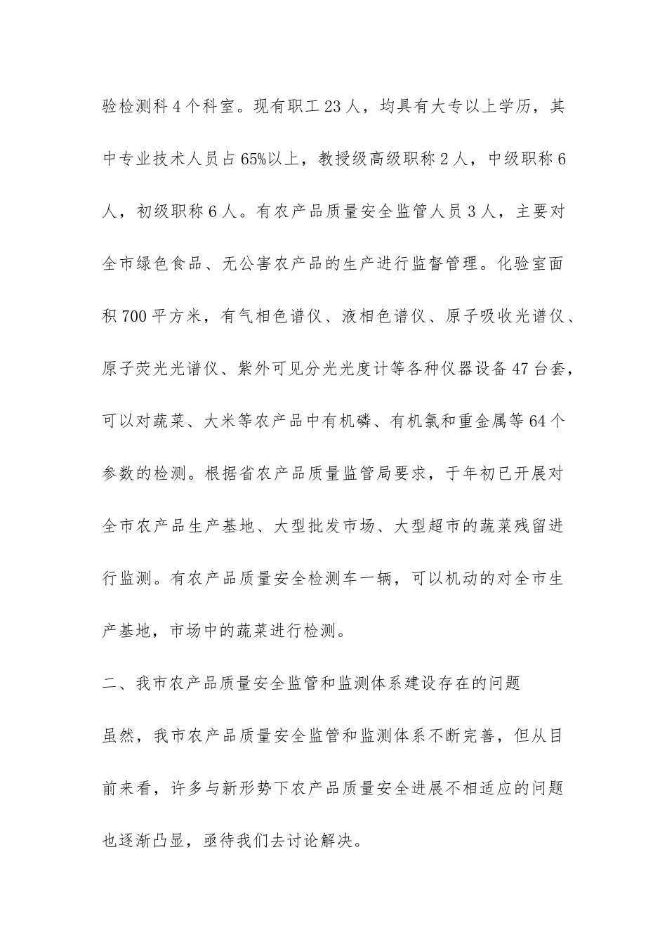 关于农产质量安全监管机构和检测机构的调研报告-_第2页