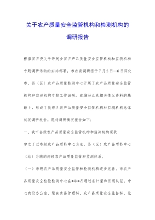 关于农产质量安全监管机构和检测机构的调研报告-
