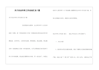 关于农业年终工作总结汇总7篇