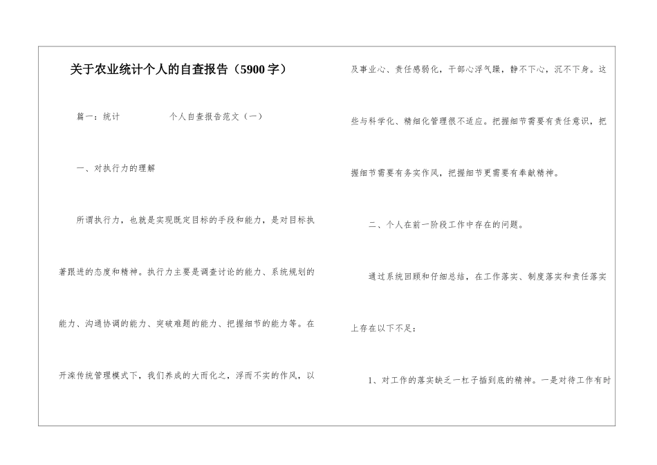 关于农业统计个人的自查报告_第1页