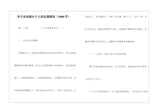 关于农业统计个人的自查报告
