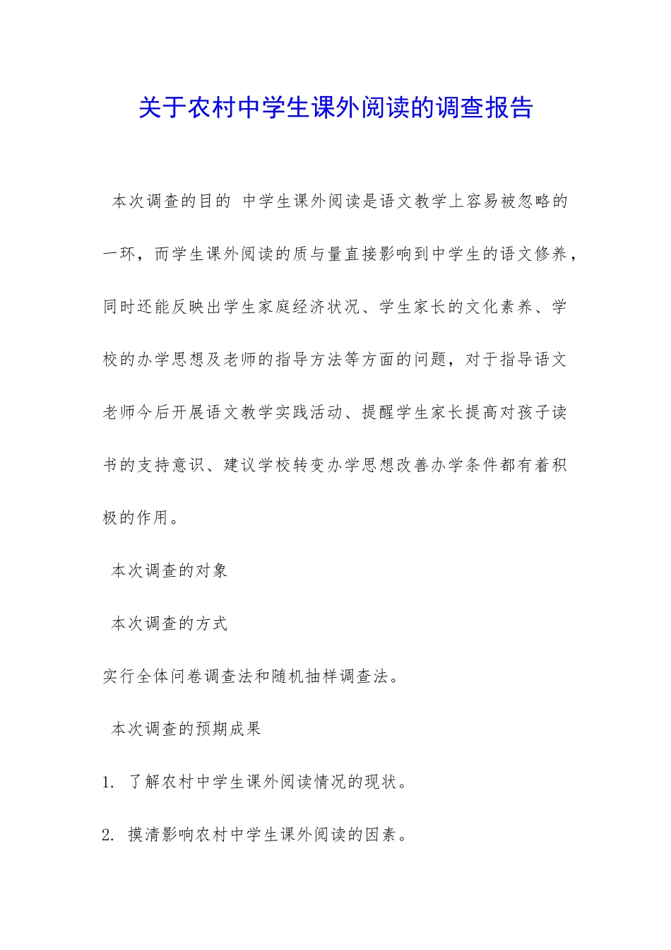 关于农村中学生课外阅读的调查报告-_第1页