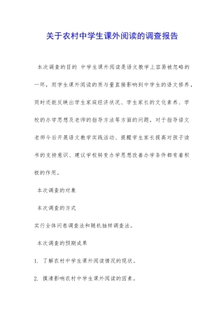 关于农村中学生课外阅读的调查报告-