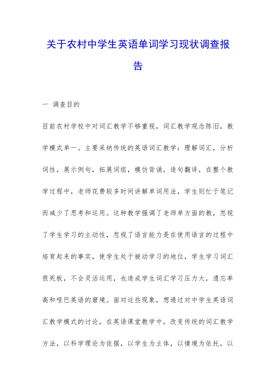关于农村中学生英语单词学习现状调查报告-_第1页