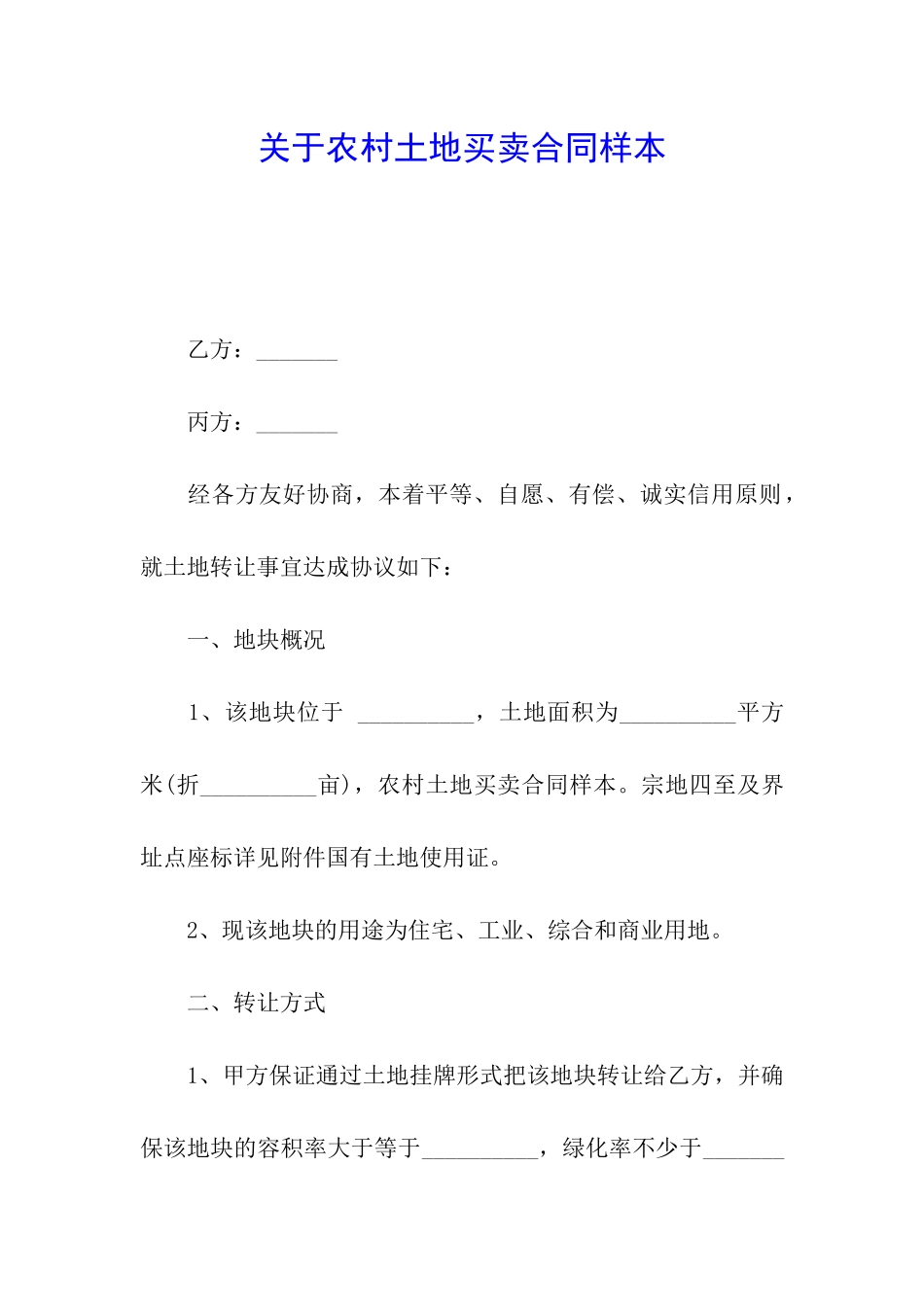 关于农村土地买卖合同样本_第1页