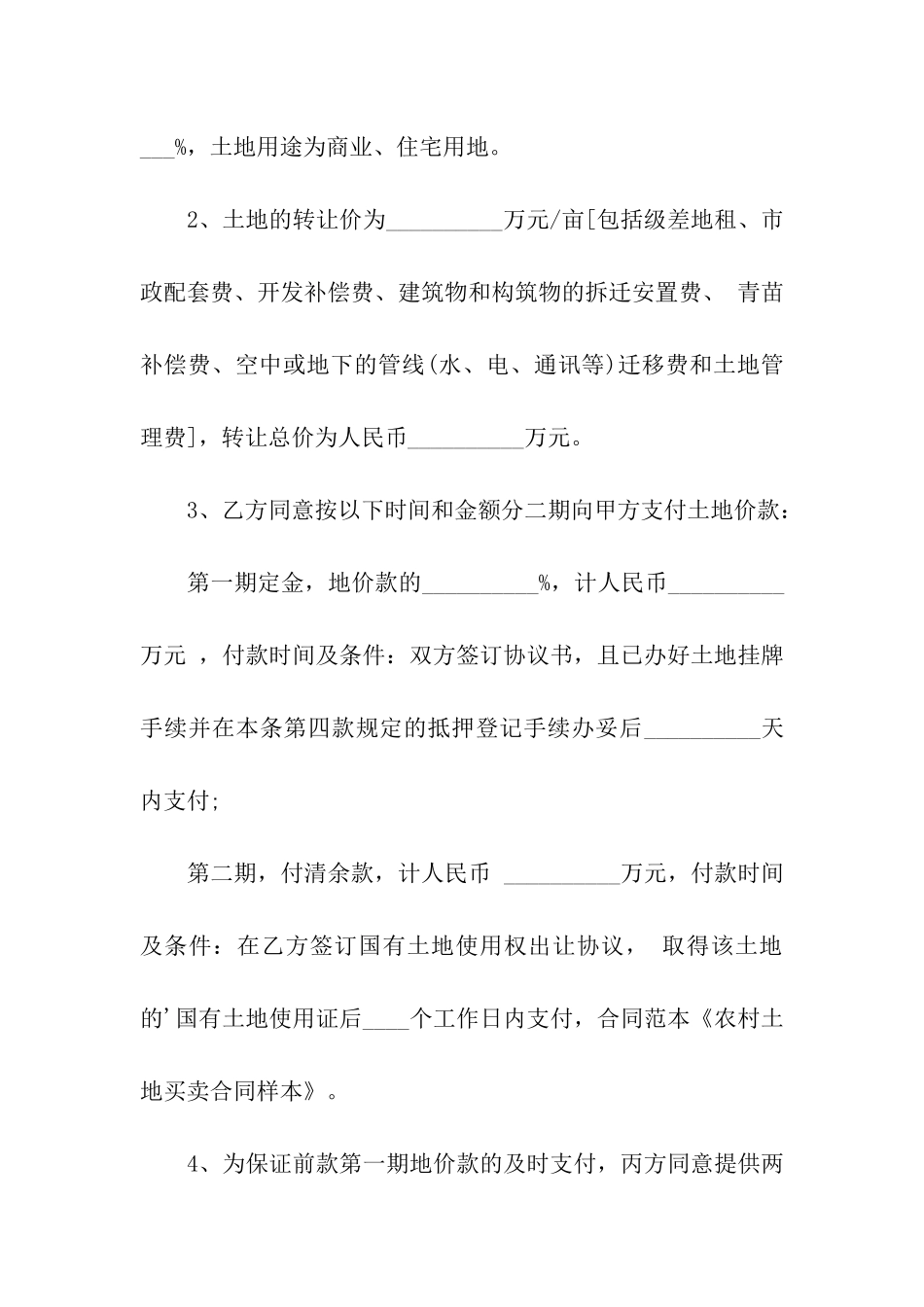 关于农村土地买卖合同样本_第2页