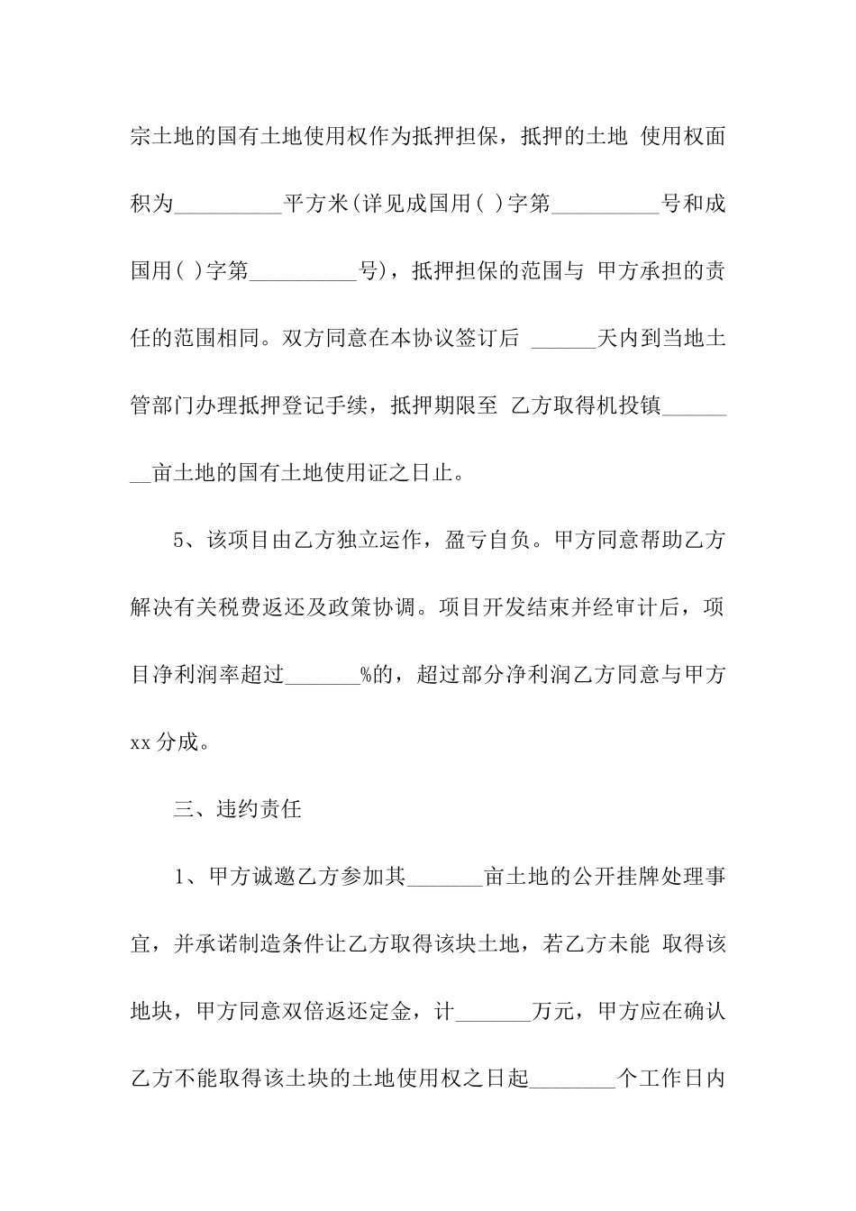 关于农村土地买卖合同样本_第3页