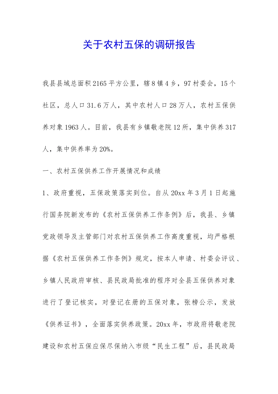关于农村五保的调研报告-_第1页