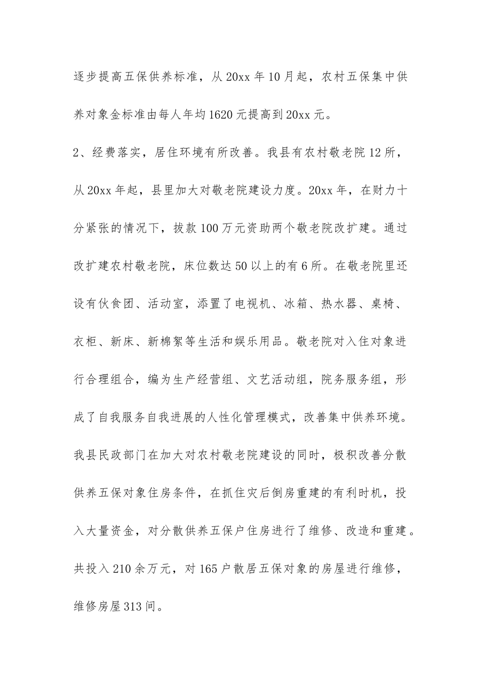 关于农村五保的调研报告-_第2页