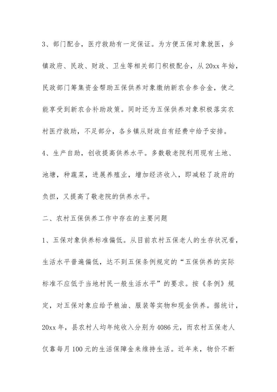 关于农村五保的调研报告-_第3页