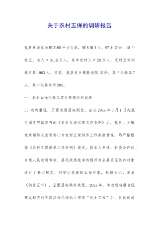 关于农村五保的调研报告-