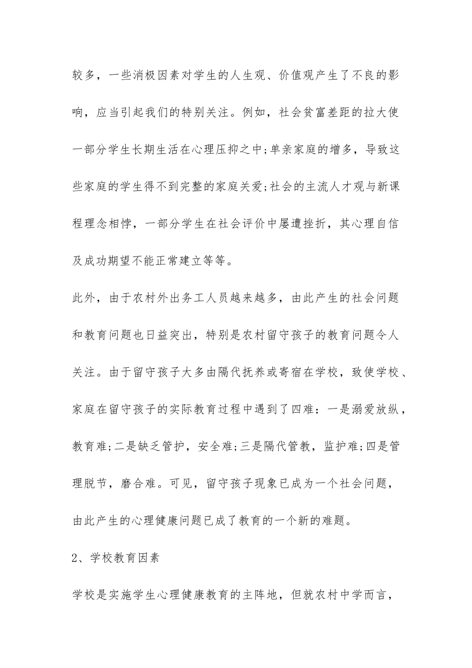 关于农村中学生心理健康教育情况的调查报告-_第2页