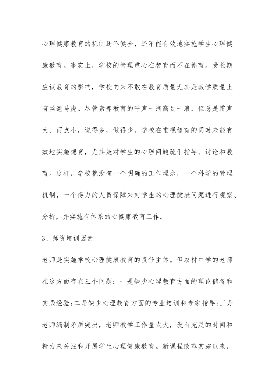 关于农村中学生心理健康教育情况的调查报告-_第3页