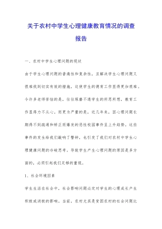关于农村中学生心理健康教育情况的调查报告-