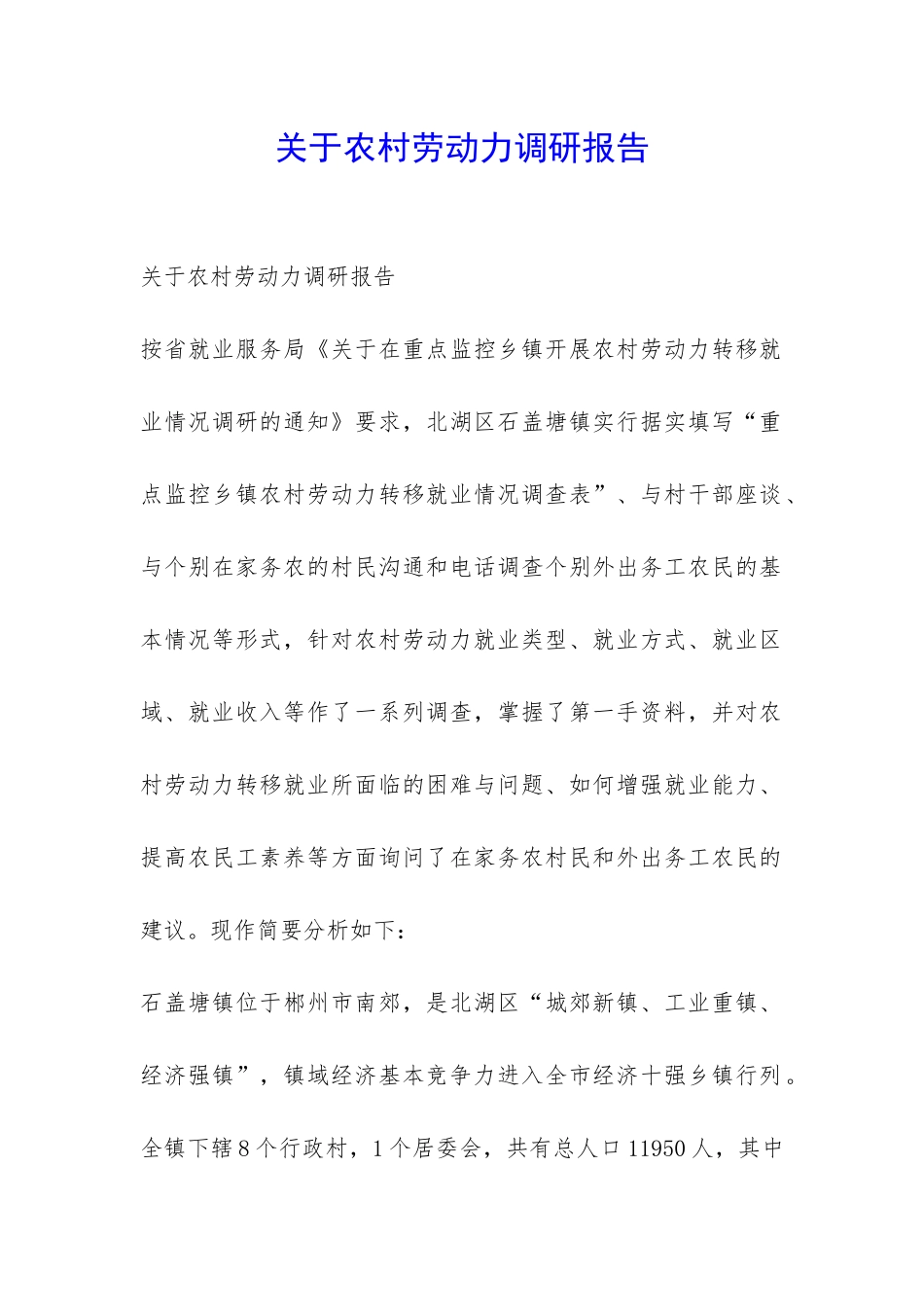 关于农村劳动力调研报告-_第1页