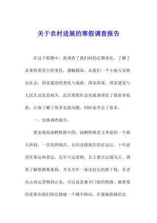关于农村发展的寒假调查报告