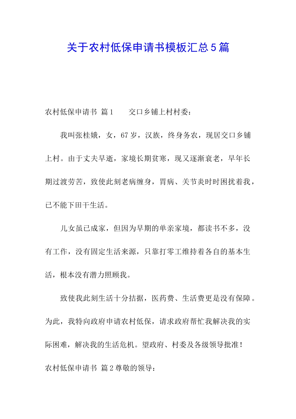 关于农村低保申请书模板汇总5篇_第1页