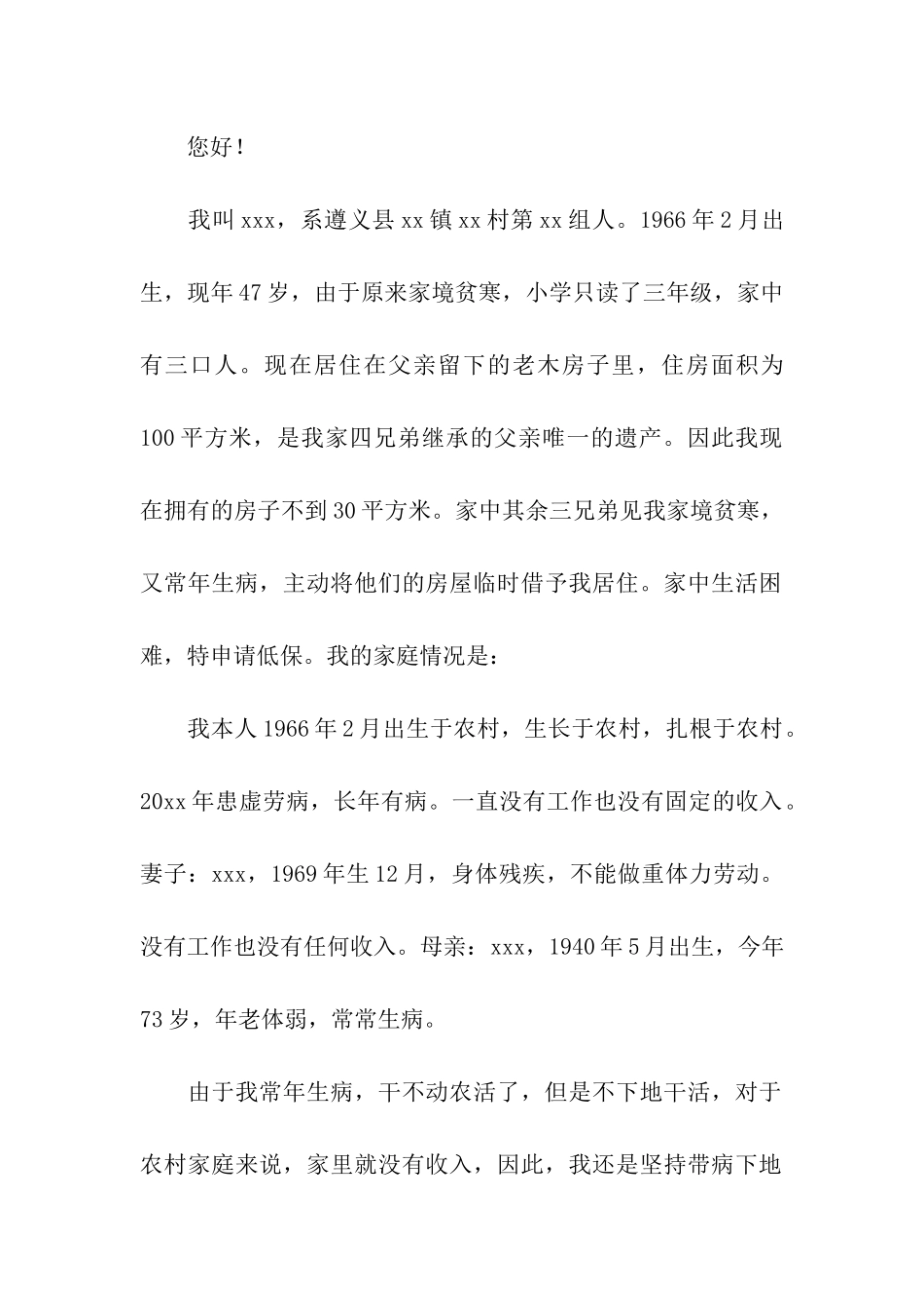 关于农村低保申请书模板汇总5篇_第2页