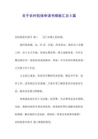 关于农村低保申请书模板汇总5篇