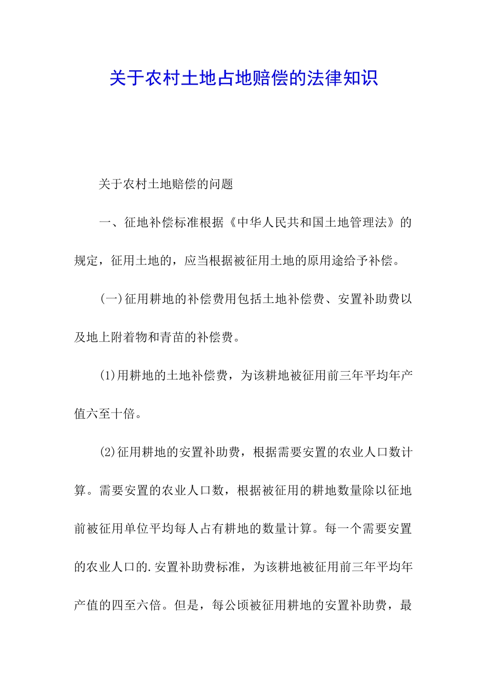 关于农村土地占地赔偿的法律知识_第1页