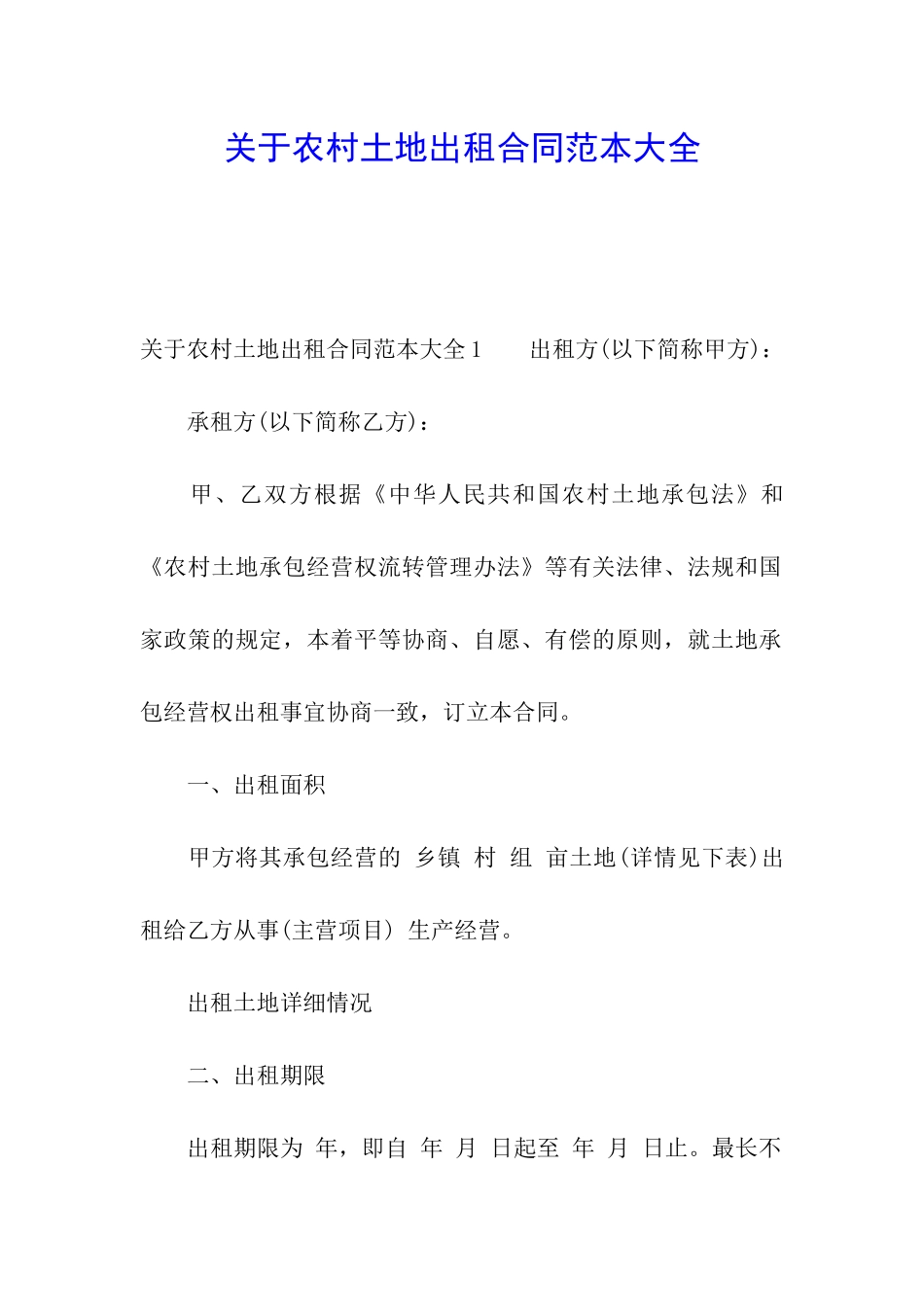 关于农村土地出租合同范本大全_第1页