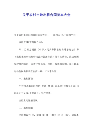 关于农村土地出租合同范本大全