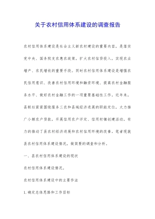 关于农村信用体系建设的调查报告-