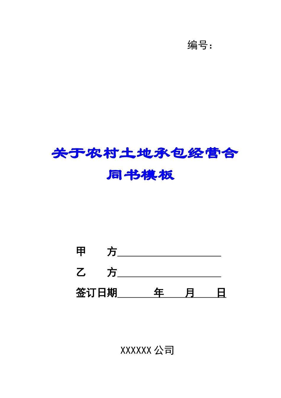 关于农村土地承包经营合同书模板_第1页