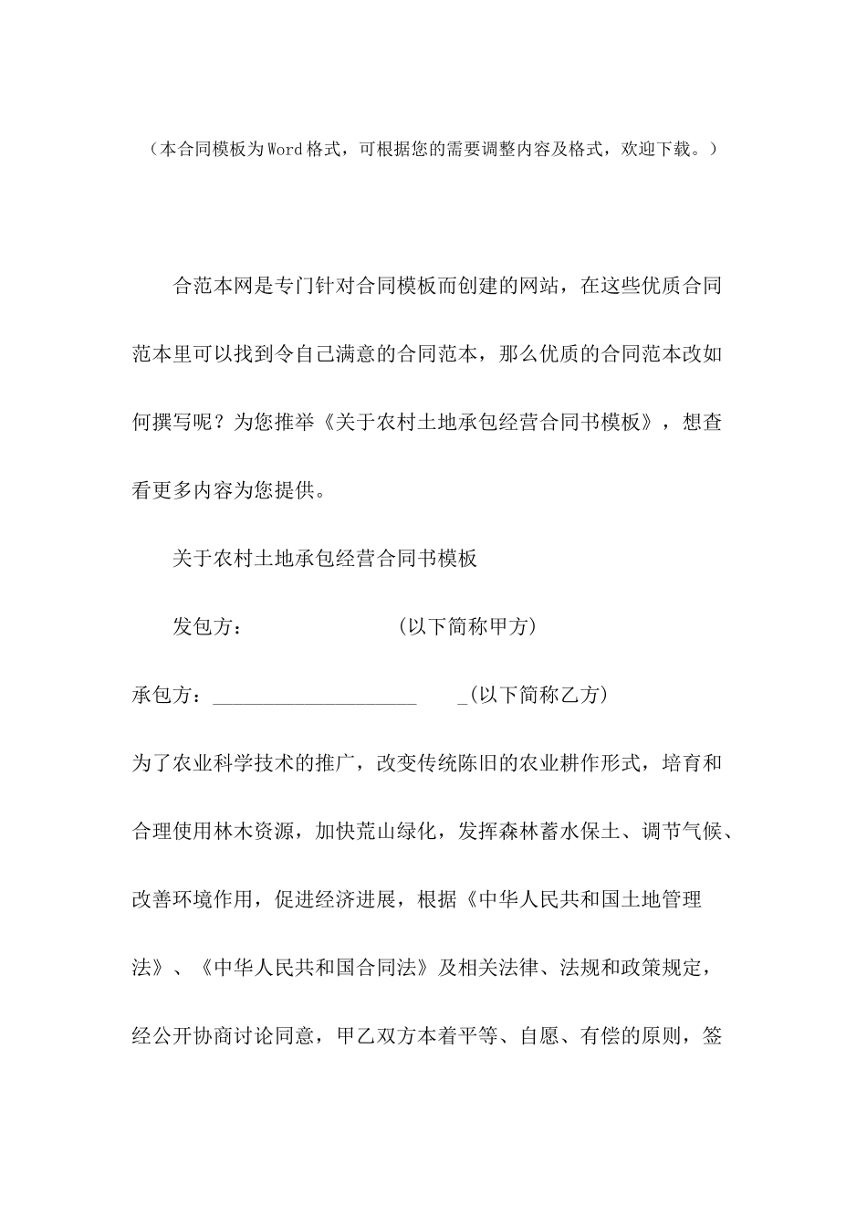关于农村土地承包经营合同书模板_第2页