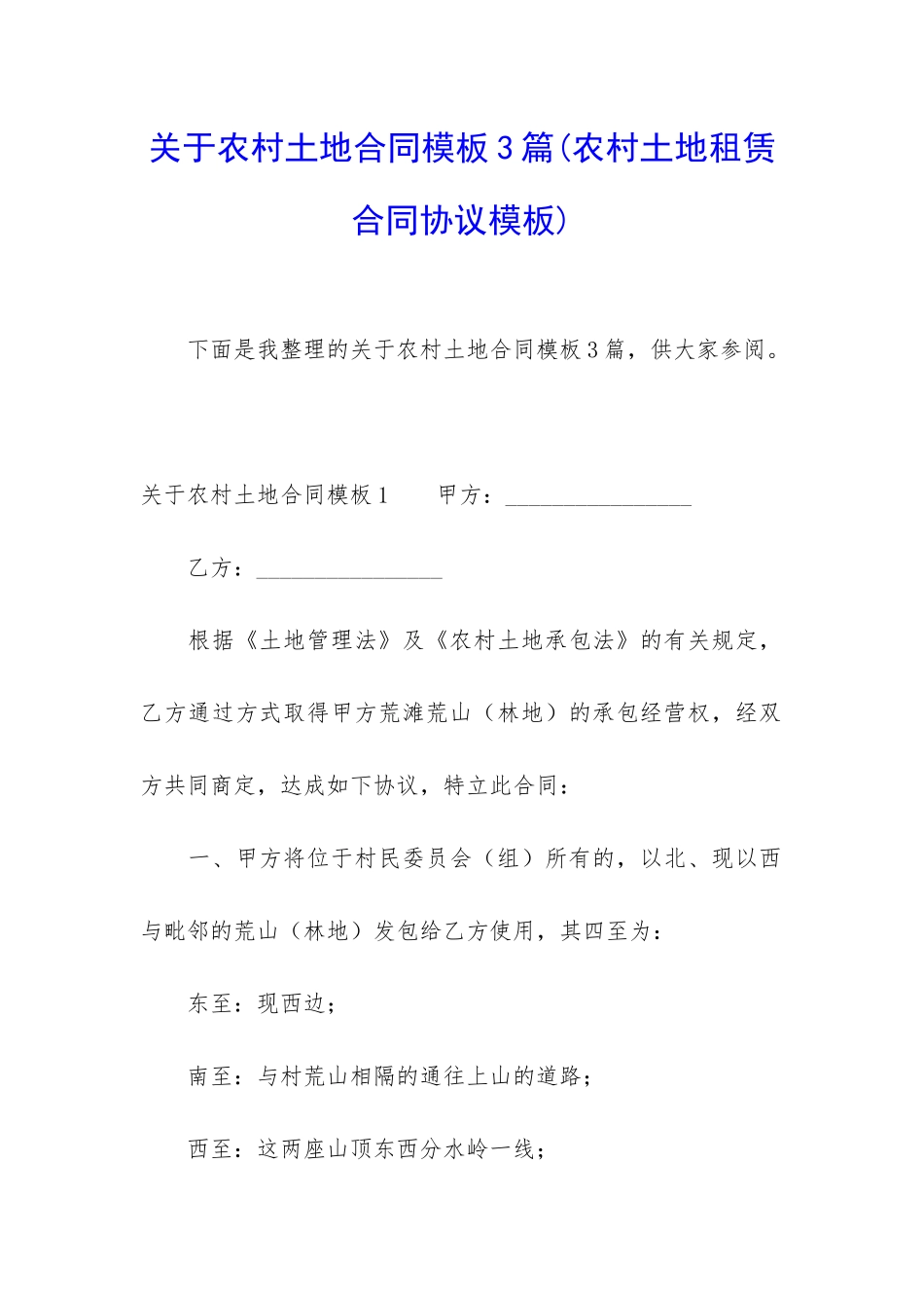 关于农村土地合同模板3篇_第1页