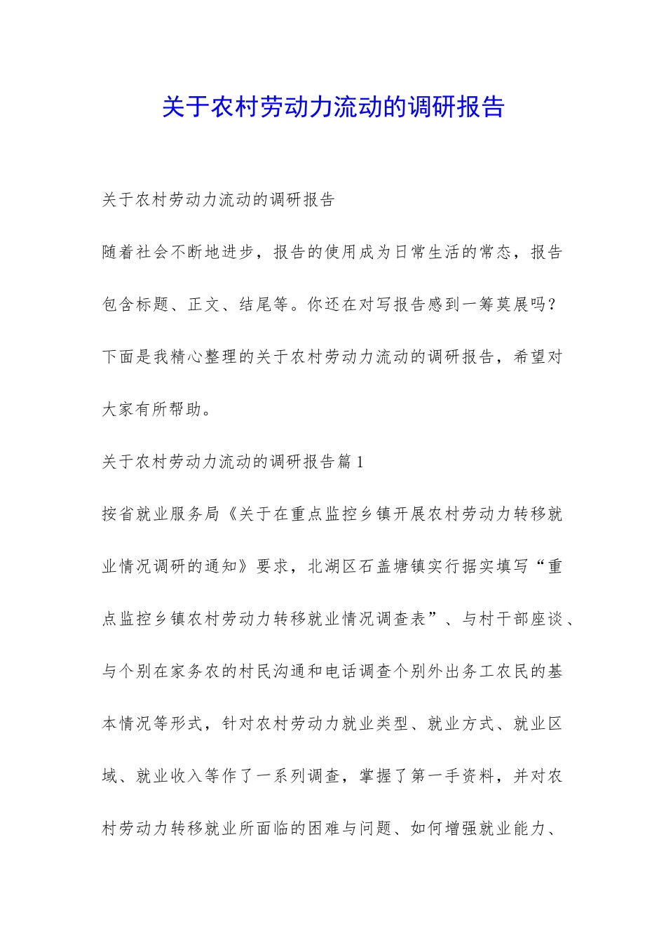 关于农村劳动力流动的调研报告-_第1页