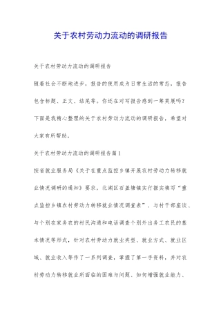 关于农村劳动力流动的调研报告-