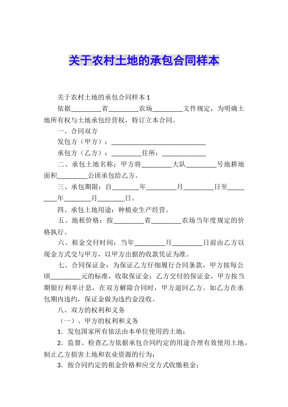 关于农村土地的承包合同样本_第1页