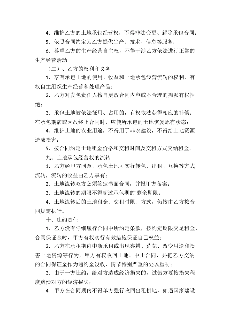 关于农村土地的承包合同样本_第2页