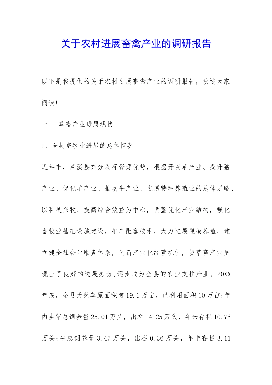 关于农村发展畜禽产业的调研报告-_第1页